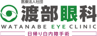 医療法人社団 渡部眼科 WATANABE EYE CLINIC 日帰り白内障手術