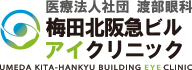 医療法人社団 渡部眼科 梅田北阪急ビルアイクリニック