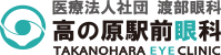 医療法人社団 渡部眼科 高の原駅前眼科　TAKANOHARA EYE CLINIC
