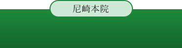 尼崎本院