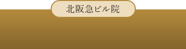北阪急ビル院 