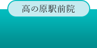 高の原駅前院