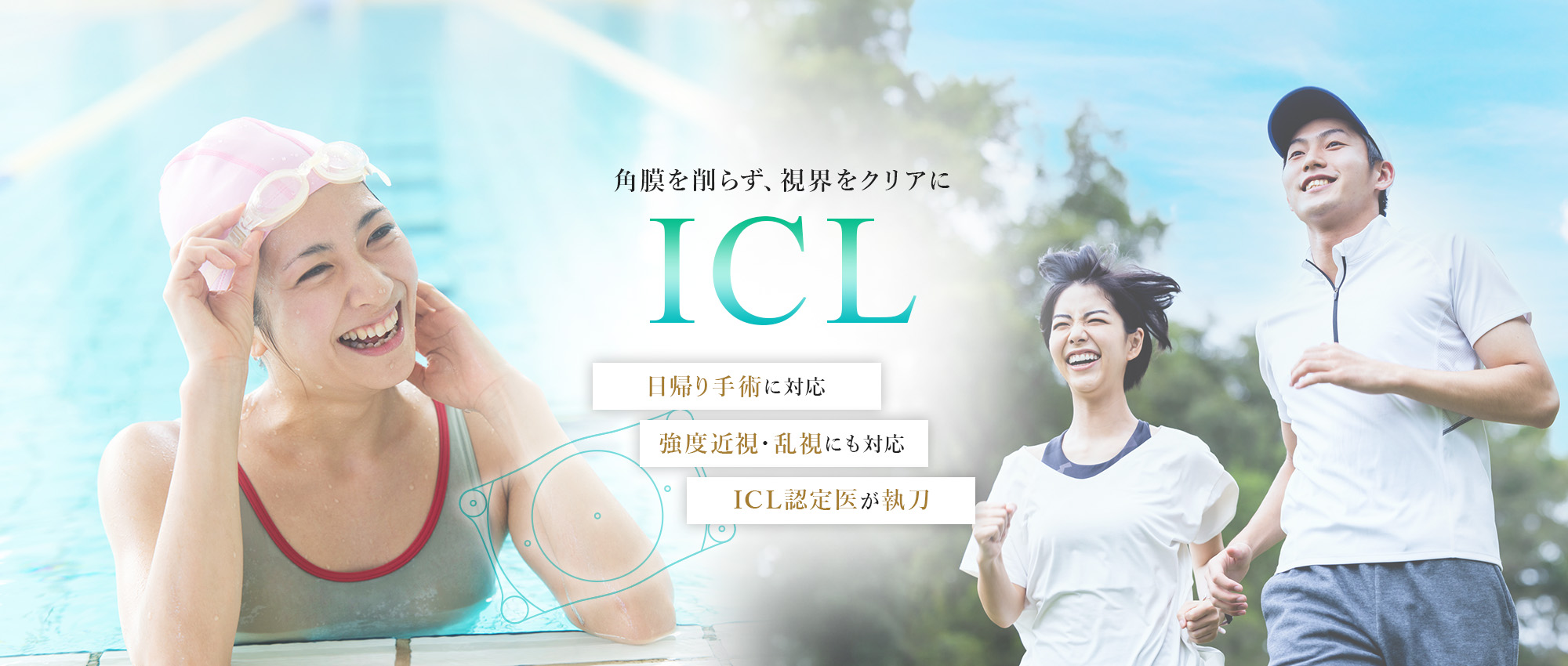 角膜を削らず、視界をクリアに ICL 日帰り手術に対応 強度近視・乱視にも対応 ICL認定医が執刀
