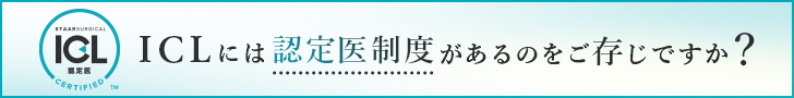 ICLには認定医師制度があるのをご存じですか？