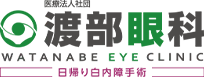 医療法人社団 渡部眼科 WATANABE EYE CLINIC 日帰り白内障手術