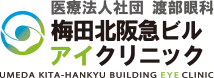 医療法人社団 渡部眼科 梅田北阪急ビルアイクリニック UMEDA KITA-HANKYU BUILDING EYE CLINIC