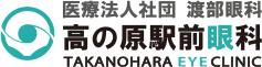 医療法人社団 渡部眼科 高の原駅前眼科 TAKANOHARA EYE CLINIC