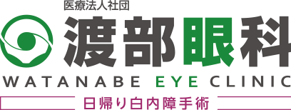 医療法人社団 渡部眼科 WATANABE EYE CLINIC 日帰り白内障手術