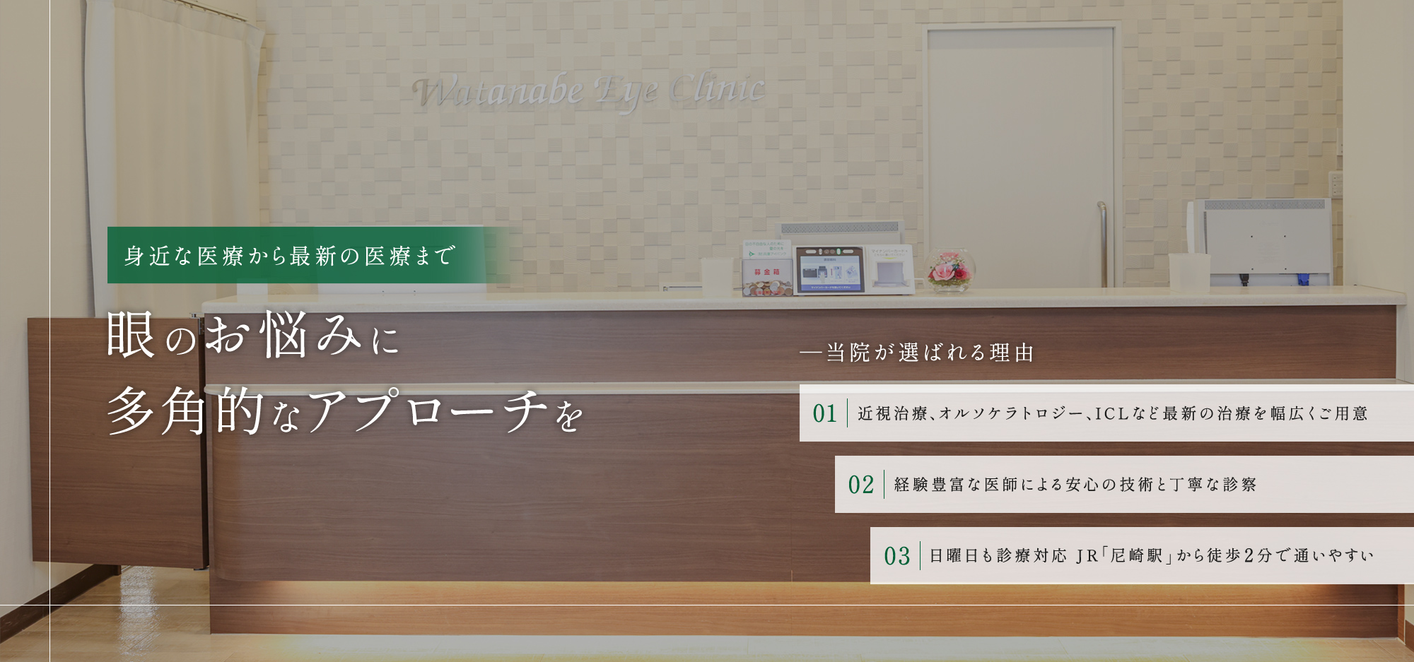 身近な医療から最新の医療まで 眼のお悩みに 多角的なアプローチを