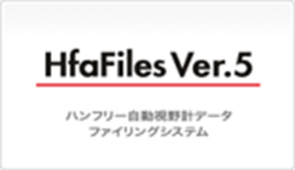 HFAFilesハンフリー自動視野計データファイリングシステム（ビーライン社）