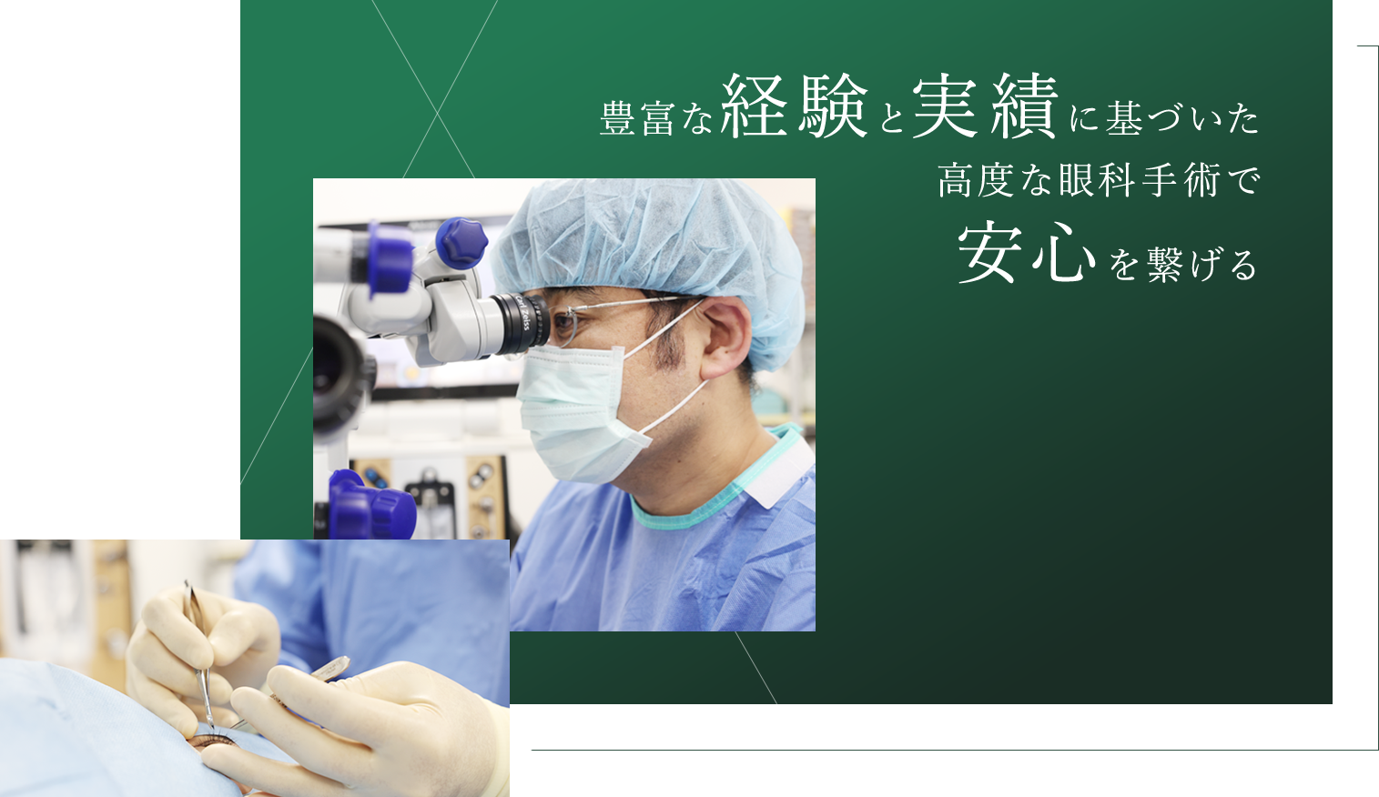 豊富な経験と実績に基づいた高度な眼科手術で安心を繋げる