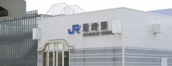 JR「尼崎駅」から徒歩2分日曜診療にも対応お忙しい方も通いやすい