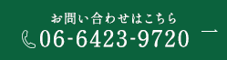 お問い合わせはこちら TEL：06-6423-9720